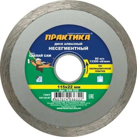 Круг алмазный ПРАКТИКА (036-322) Ф115х22мм по керамике