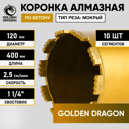 Коронка алмазная 1 1/4" 120/400/10 сегм. по бетону Golden Dragon