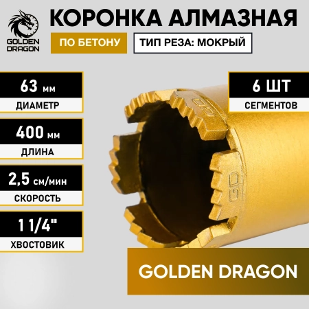 Коронка алмазная 1 1/4" 063/400/6 сегм. по бетону Golden Dragon