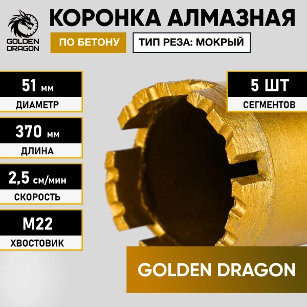 Коронка алмазная М22 051/370 по бетону Golden Dragon