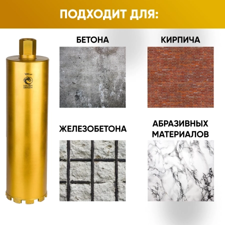 Коронка алмазная 1 1/4" 120/400/10 сегм. по бетону Golden Dragon