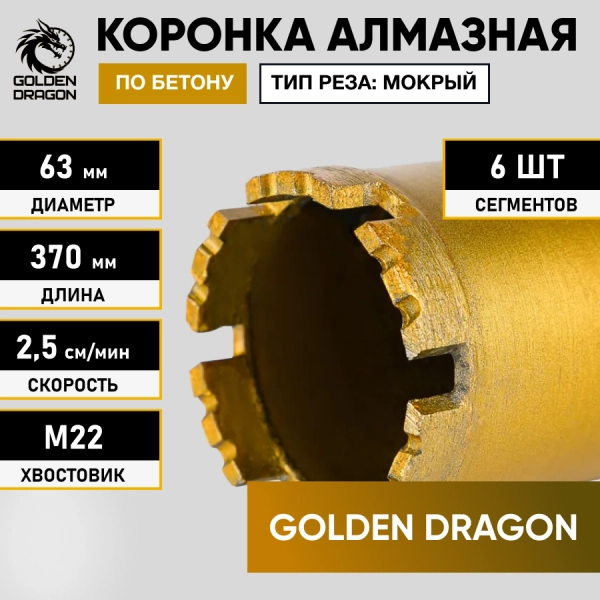 Коронка алмазная М22 063/370 по бетону Golden Dragon