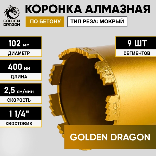 Коронка алмазная 1 1/4" 102/400/9 сегм. по бетону Golden Dragon